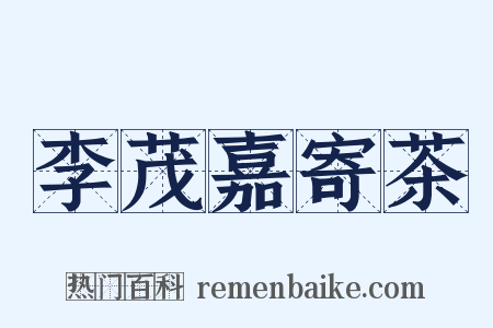 李茂嘉寄茶是什么意思的图片